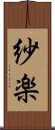 紗楽 Scroll