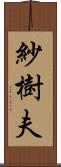 紗樹夫 Scroll