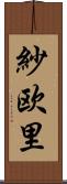 紗欧里 Scroll