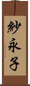 紗永子 Scroll