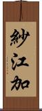 紗江加 Scroll