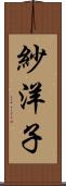 紗洋子 Scroll