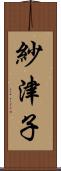 紗津子 Scroll
