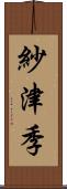 紗津季 Scroll