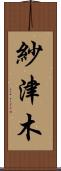 紗津木 Scroll