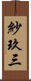 紗玖三 Scroll