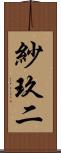 紗玖二 Scroll