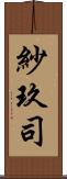 紗玖司 Scroll