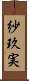 紗玖実 Scroll
