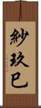 紗玖巳 Scroll