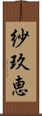 紗玖恵 Scroll