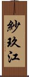 紗玖江 Scroll