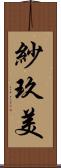 紗玖美 Scroll