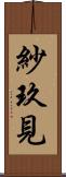 紗玖見 Scroll