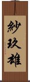 紗玖雄 Scroll