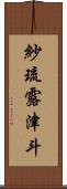 紗琉露津斗 Scroll