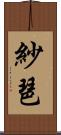 紗琶 Scroll