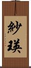 紗瑛 Scroll