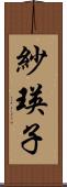 紗瑛子 Scroll