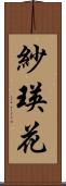 紗瑛花 Scroll