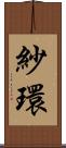 紗環 Scroll