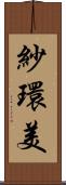 紗環美 Scroll