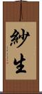 紗生 Scroll