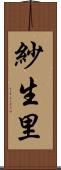 紗生里 Scroll
