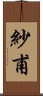 紗甫 Scroll