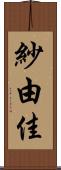 紗由佳 Scroll