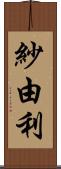 紗由利 Scroll