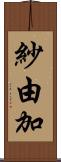 紗由加 Scroll