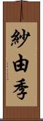 紗由季 Scroll
