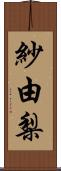 紗由梨 Scroll