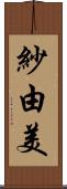 紗由美 Scroll