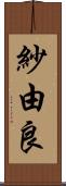 紗由良 Scroll