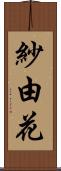 紗由花 Scroll