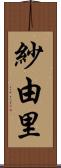紗由里 Scroll