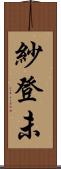 紗登未 Scroll