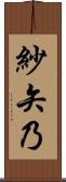 紗矢乃 Scroll