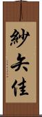 紗矢佳 Scroll