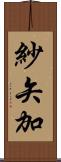 紗矢加 Scroll