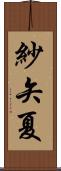 紗矢夏 Scroll