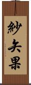 紗矢果 Scroll