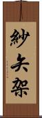 紗矢架 Scroll