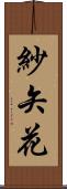 紗矢花 Scroll