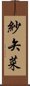紗矢菜 Scroll