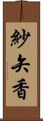 紗矢香 Scroll