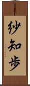 紗知歩 Scroll