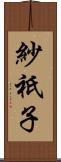 紗祇子 Scroll